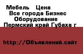 Мебель › Цена ­ 40 000 - Все города Бизнес » Оборудование   . Пермский край,Губаха г.